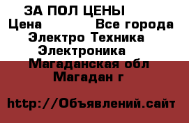 ЗА ПОЛ ЦЕНЫ!!!!! › Цена ­ 3 000 - Все города Электро-Техника » Электроника   . Магаданская обл.,Магадан г.